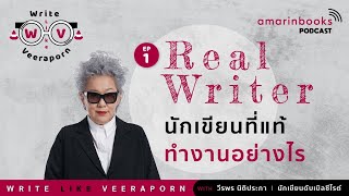 Real Writer นักเขียนที่แท้ทำงานอย่างไร l Write Like Veeraporn Podcast EP.1