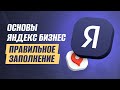 Яндекс.Бизнесы: Заполнение разделов и SERM-стратегии