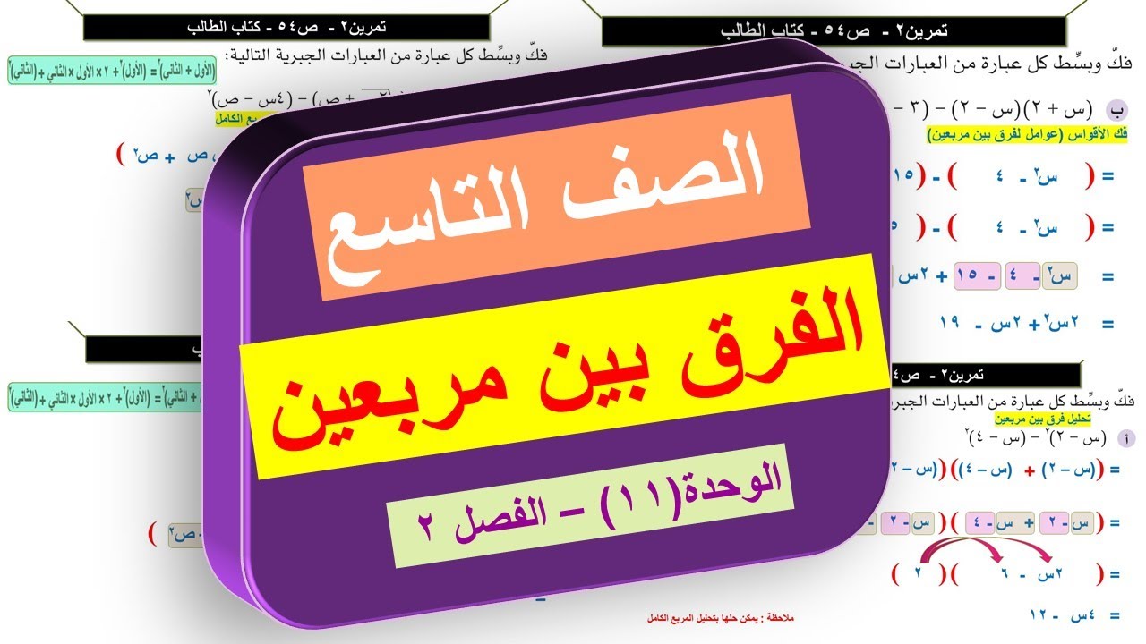 2-11-هـ تحليل الفرق بين مربعين | الفصل الثاني | الصف التاسع