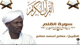 الشيخ صالح أحمد صالح سورة القلم برواية الدوري عن أبي عمرو