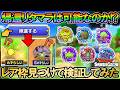 【DQSG】メモリ帰還リタマラは可能なのか検証してみた!これが可能なら周回効率が劇的に変わるので早めに把握しておきたい仕様。【スマグロ】【スマッシュグロウ】