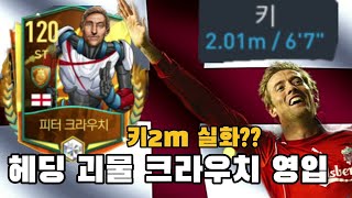 헤딩 괴물 120HR 피터 크라우치 리뷰! 100억 돈값할까?