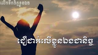 ជឿជាក់លើខ្លួនឯងជានិច្ច​​ Always Believe In Yourself