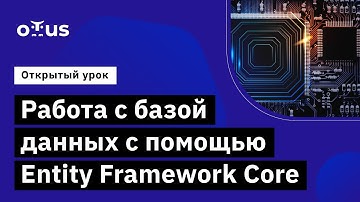 Работа с базой данных с помощью Entity Framework Core // курс «C# ASP.NET Core разработчик»