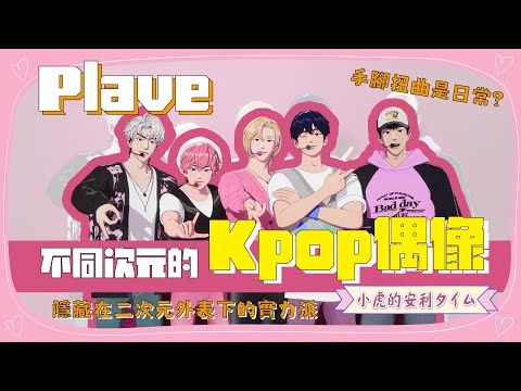 【K-Pop】逆襲音源的那些男人們 || 突破次元的全新Kpop偶像  Plave