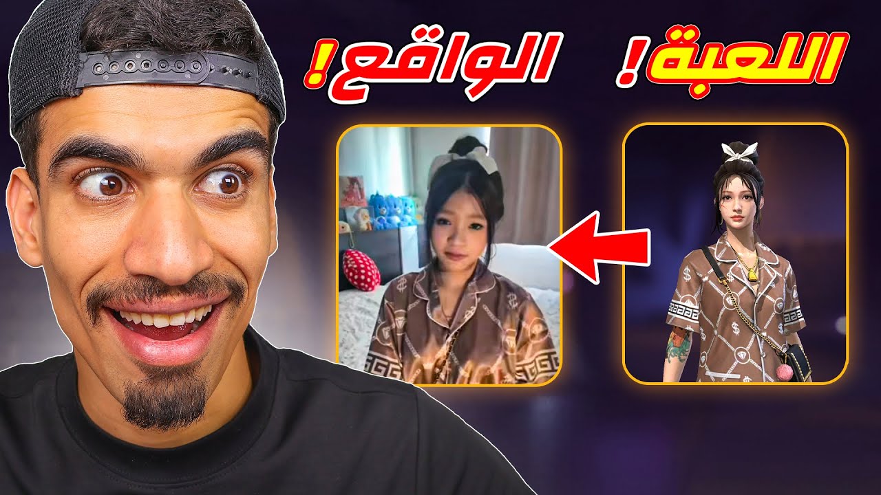 هذه البنت موجود في فري فاير !!