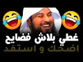 حاجاتك باينة 😂😂 اضحك و استفد | الشيخ د. محمد العريفي