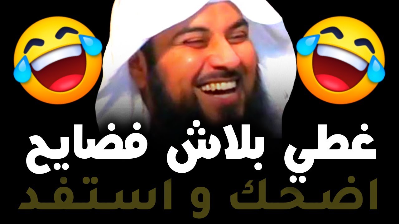 حاجاتك باينة 😂😂 اضحك و استفد | الشيخ د. محمد العريفي