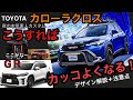 トヨタ　カローラクロス　カスタム　デザイン解説＋注意点