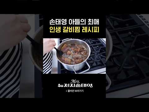 손태영네 생일 필수 메뉴 갈비찜 레시피 대공개