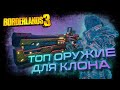 ТОП ОРУЖИЕ для КЛОНА Зейна по производителям в Borderlands 3