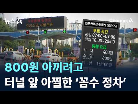 800원 아끼려고…터널 앞 아찔한 ‘꼼수 정차’