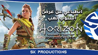 أنطباعي و رأيي عن عرض اسلوب لعب Horizon Forbidden West الجديد