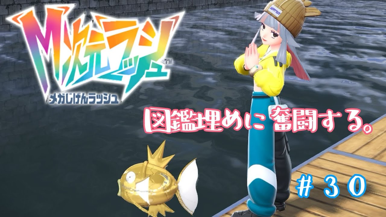 【ポケモンZa】　ノープランで冒険する配信その30  朝起きれません！！！