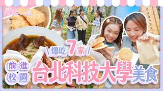 爆食姐妹前進校園第五站！狂掃北科大學生推薦8家美食｜【小慧就愛吃  シャオホイ】大食い｜food challenge｜mukbang｜먹방｜eating show screenshot 3