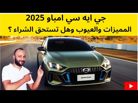 جي ايه سي امباو 2025 مميزات وعيوب وسعر ومواصفات