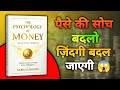 पैसे की सोच बदलो ज़िंदगी बदल जाएगी | The psychology of money book Summary in Hindi | Audiobook |