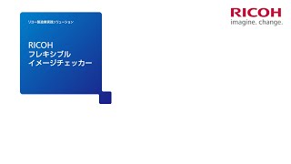 RICOH フレキシブルイメージチェッカー　商品紹介 （リコージャパン株式会社）