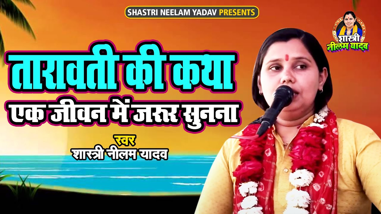 तारावती की कथा एक जीवन में जरूर सुनना //कलयुग में होगा कथा सुनसे से होगा उद्धार // Shastri Neelam