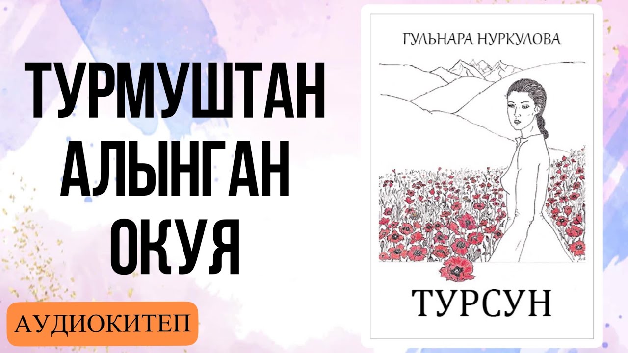 Турсун 1-БАП. Гүлнара Нуркулова. [Аудиокитеп]