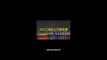 武汉汉口江滩&江汉路！