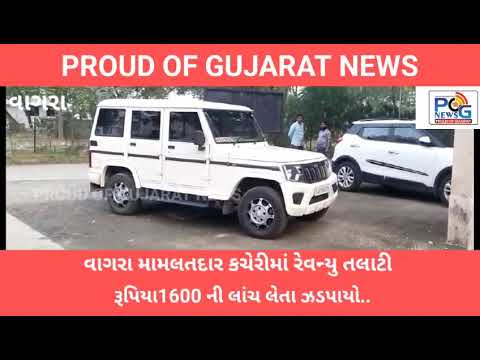 વાગરા મામલતદાર કચેરીમાં રેવન્યુ તલાટી રૂપિયા1600 ની લાંચ લેતા ઝડપાયો.