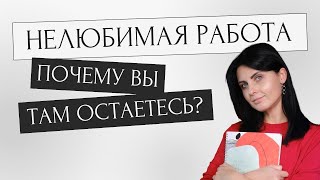 Как найти свое призвание и не оставаться на нелюбимой работе? #какнайтиделожизни #психология