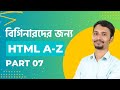 বিগিনারদের জন্য HTML Tutorial | পার্ট 07 Form Element | Web Development Bangla | Rabbil Hasan