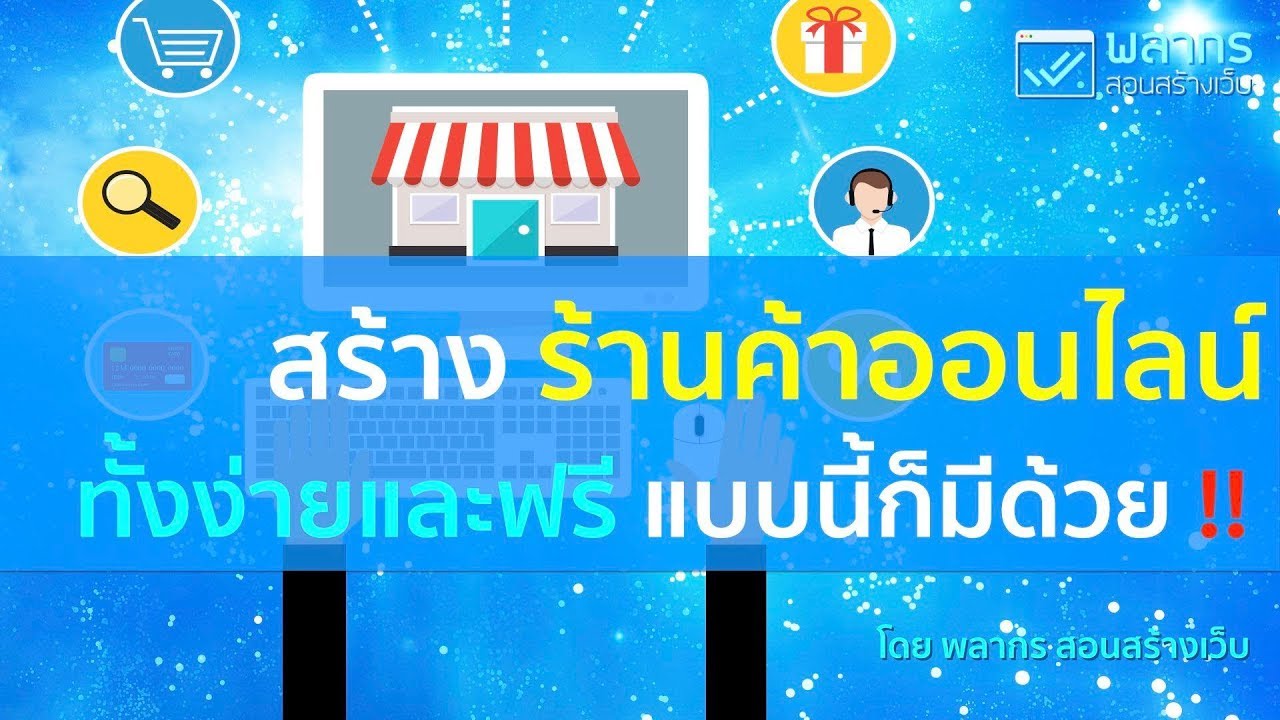 ทำเว็บขายของออนไลน์ ทั้งง่าย และ ฟรี แบบนี้ก็มีด้วย ⁉️