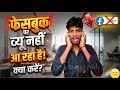 Facebook Per Views Nahin a Raha Hai Kya Karen 2026 ? Facebook reel viral nahi ho Raha problem ?