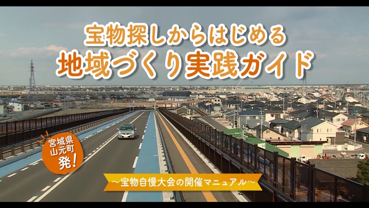 宮城県山元町　発！『宝物探しからはじめる地域づくり実践ガイド』