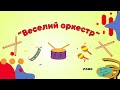 Гра на ДМІ Веселий оркестр Автор ідеї невідомий Гра на ДМІ Веселий оркестр Автор ідеї невідомий