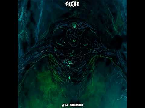 ФиенД - Дух Тишины (2023)