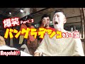 【爆笑】バングラデシュという国!Part.3