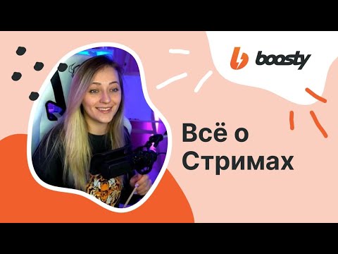 СТРИМЫ НА БУСТИ! Всё о закрытых стримах Boosty.to