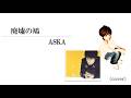 ASKA / 廃墟の鳩 by Veni #cover