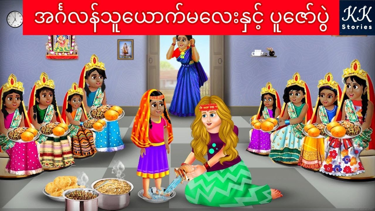အင်္ဂလန်သူယောက်မလေးနှင့် ပူဇော်ပွဲ... KK Stories Official
