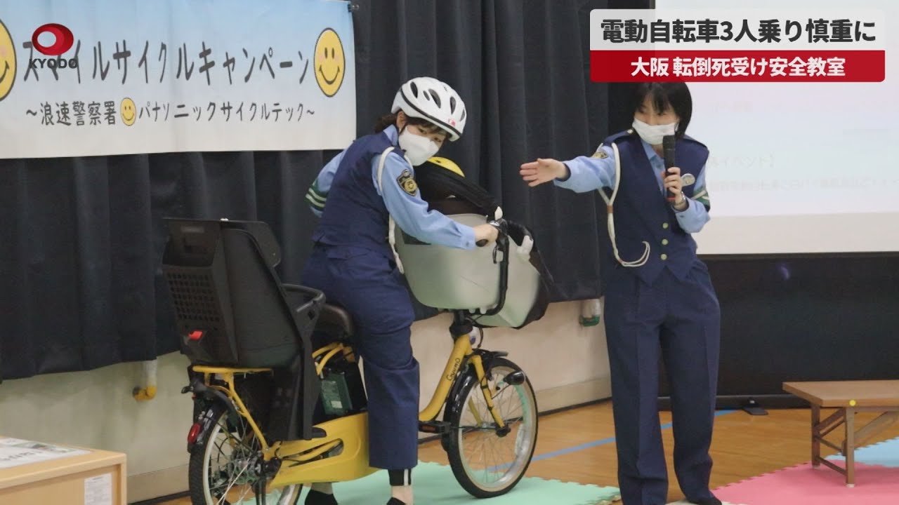 速報】電動自転車3人乗り慎重に 大阪、転倒死受け安全教室 - YouTube