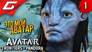 АВАТАР: Рубежи Пандоры ➤ Avatar: Frontiers of Pandora ◉ Прохождение 1