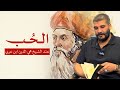 الحب عند الشيخ محي الدين ابن عربي طلال الشمري الحب عند الشيخ محي الدين ابن عربي طلال الشمري