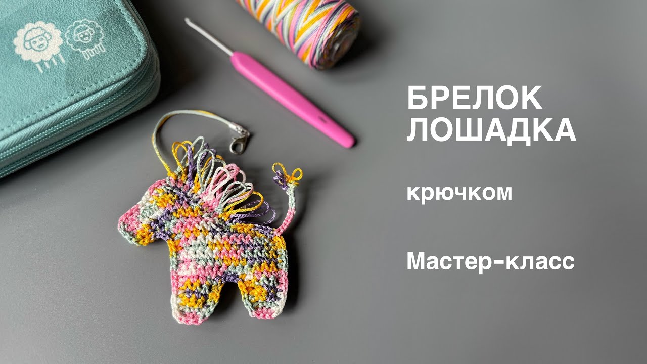 🦄 БРЕЛОК ЛОШАДКА | Вяжем обвес для сумки