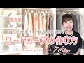 【保存版】クローゼットをパワースポットにする!ワードローブの作り方 7ステップ~How to create wardrobe 7step