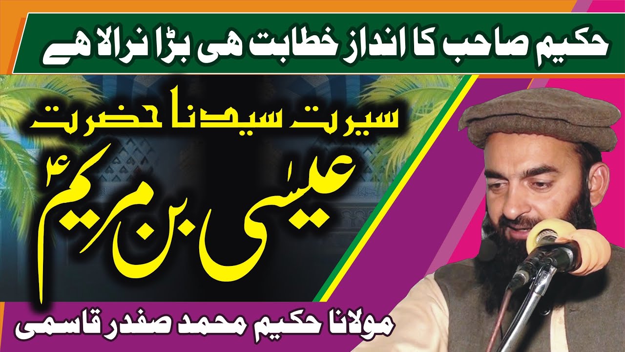 خطبہ جمعہ 26 دسمبر 2025 | سیرت سیدنا عیسیٰ بن مریم علیہ السلام | مولانا حکیم محمد صفدر قاسمی