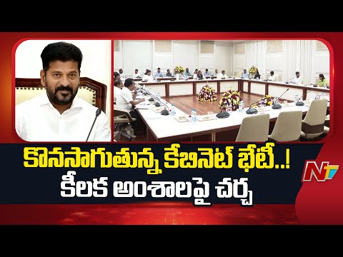 Telangana Cabinet Meeting: సచివాలయంలో కొనసాగుతున్న కేబినెట్ భేటీ | CM Revanth Reddy | NTV Telugu - NTVTELUGU