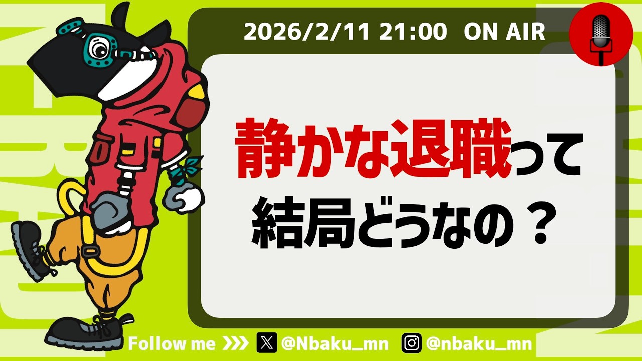 【Nラジ】組織に絶望して「静かな退職」をする人たち〜コメント深掘り回〜
