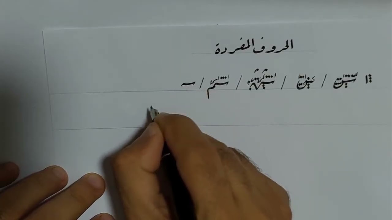 مفردات خط الرقعة حرف س