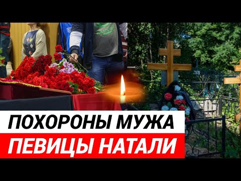 Похороны Мужа Певицы Натали