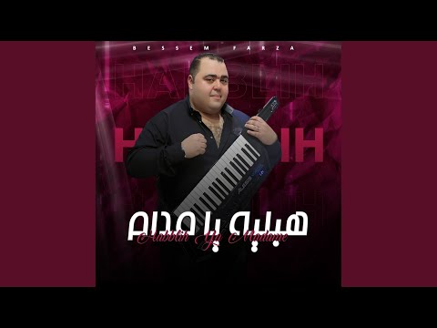 هبليه يا مدام