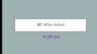 هدف المطابقة بطلاقة B7 screenshot 4