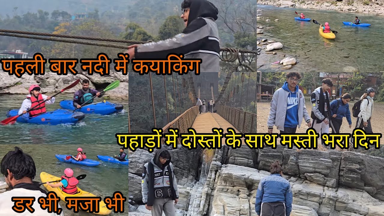 पहली बार नदी में कयाकिंग 🚣‍♂️ | डर भी मज़ा भी | पहाड़ों में दोस्तों के साथ मस्ती भरा दिन
